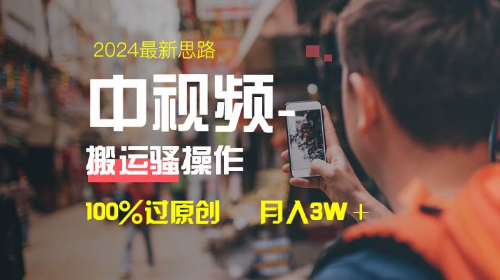 中视频新思路，双重去重100%过原创，一键分发多平台变现，简单无脑，日入1000+69网创吧-网创项目资源站-副业项目-创业项目-搞钱项目69网创吧
