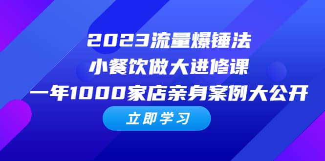 2023流量 爆锤法，小餐饮做大进修课，一年1000家店亲身案例大公开69网创吧-网创项目资源站-副业项目-创业项目-搞钱项目69网创吧