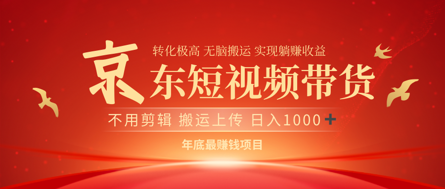 最近蓝海项目京东短视频带货69网创吧-网创项目资源站-副业项目-创业项目-搞钱项目69网创吧