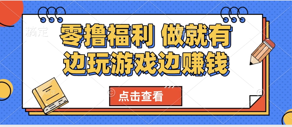 最新0撸福利 有手机就行随时随地做 纯净无广告 边玩游戏边赚 轻松日入500+69网创吧-网创项目资源站-副业项目-创业项目-搞钱项目69网创吧