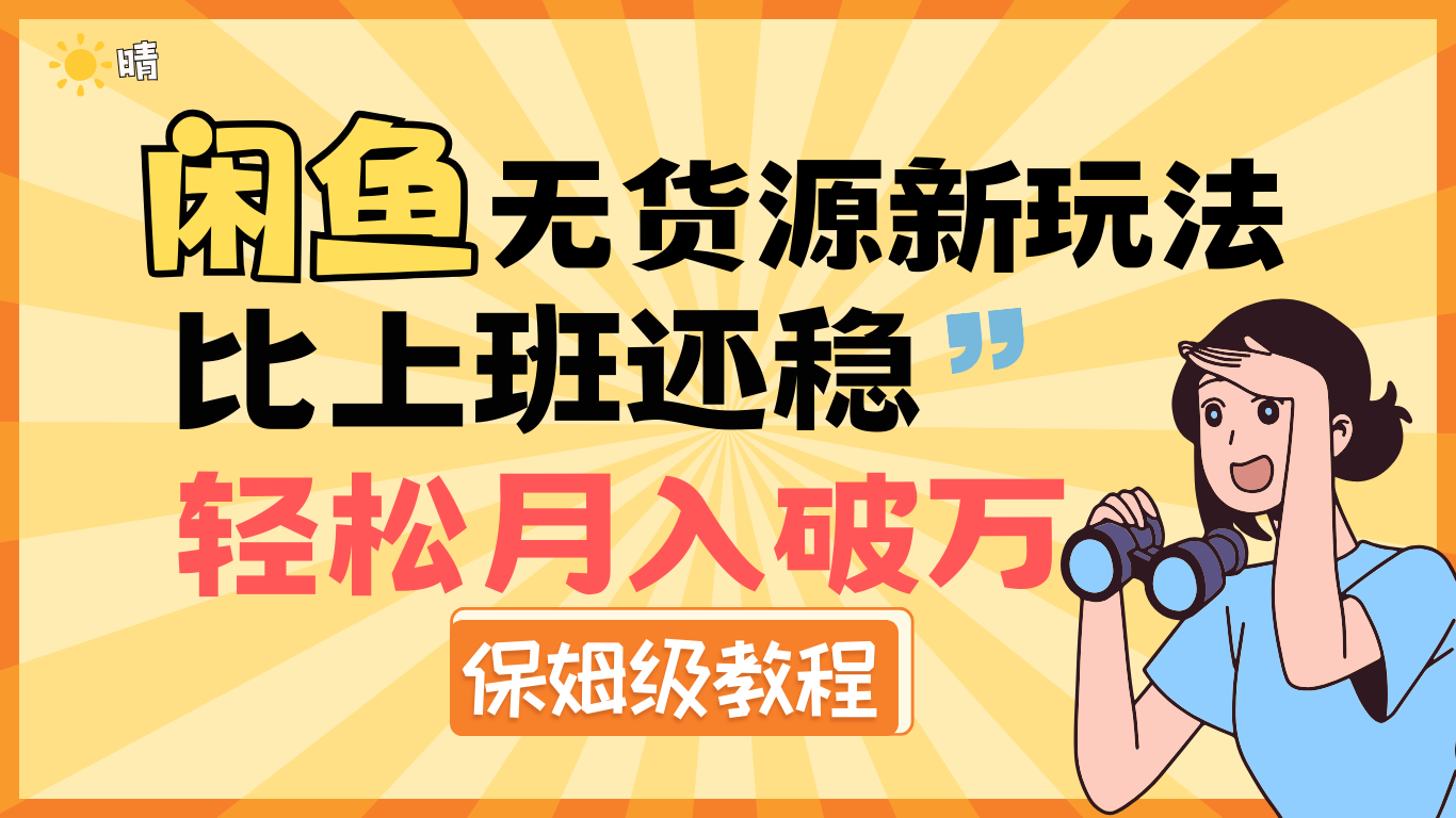 全新: 闲鱼无货源新玩法，比上班还稳，轻松月入破万（保姆级教程)69网创吧-网创项目资源站-副业项目-创业项目-搞钱项目69网创吧