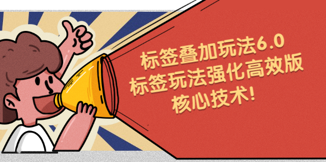 鬼式标签叠加玩法6.0-标签玩法强化高效版，核心技术69网创吧-网创项目资源站-副业项目-创业项目-搞钱项目69网创吧