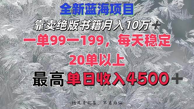 靠卖绝版书籍月入10W+,一单99-199，一天平均20单以上，最高收益日入4500+69网创吧-网创项目资源站-副业项目-创业项目-搞钱项目69网创吧
