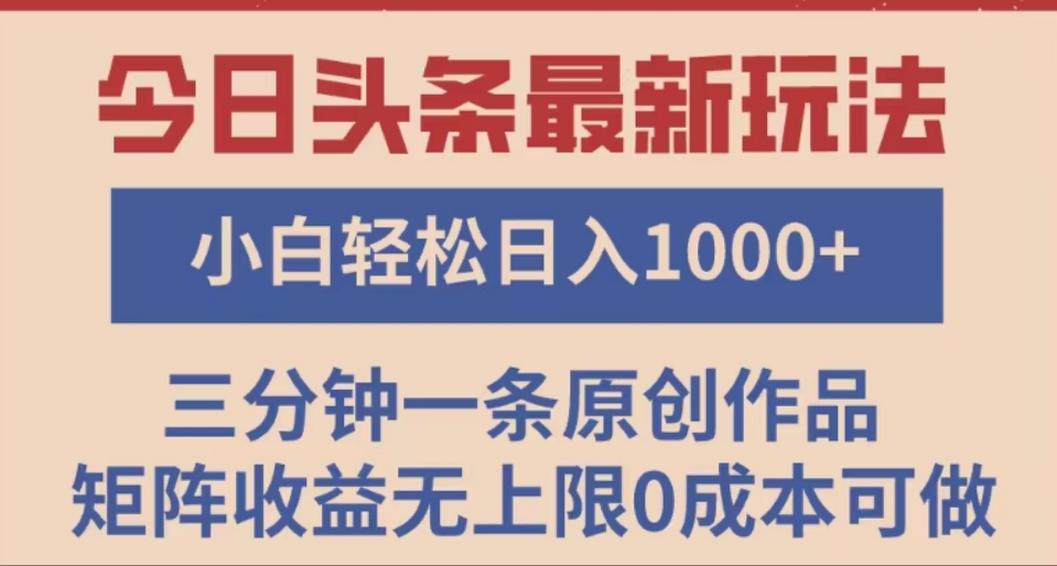 头条最新玩法，快速起号见收益。可矩阵操作，0基础小白也能轻松日入1000+69网创吧-网创项目资源站-副业项目-创业项目-搞钱项目69网创吧