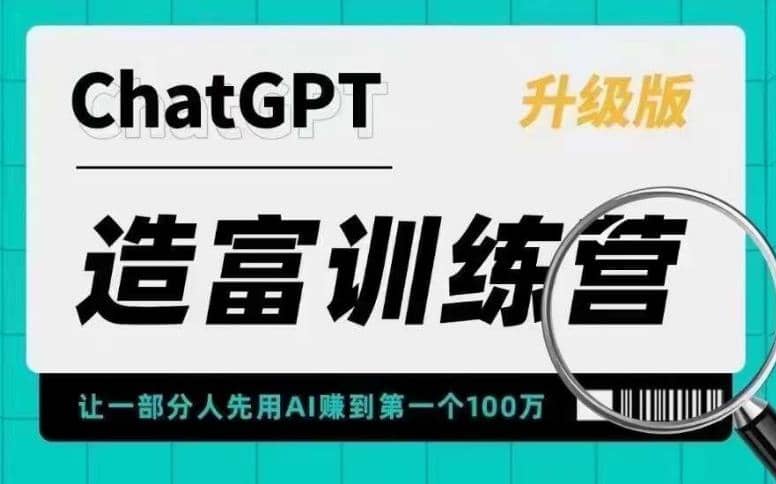 AI造富训练营 让一部分人先用AI赚到第一个100万 让你快人一步抓住行业红利69网创吧-网创项目资源站-副业项目-创业项目-搞钱项目69网创吧