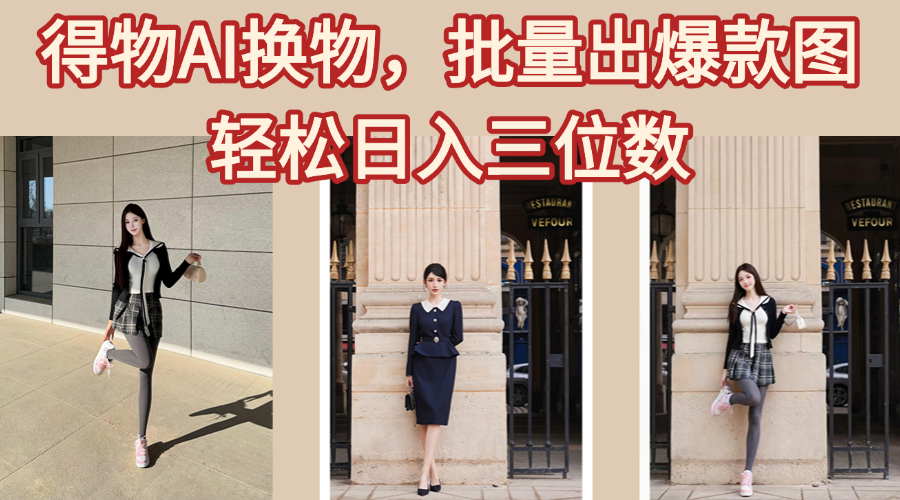 得物AI换物，批量出爆款图，接爆商单，轻松日入三位数69网创吧-网创项目资源站-副业项目-创业项目-搞钱项目69网创吧