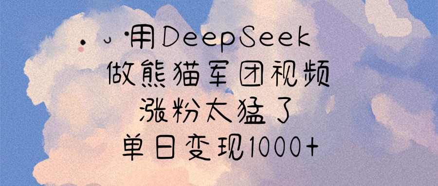 用DeepSeek做熊猫军团视频，涨粉太猛了，单日变现1000+69网创吧-网创项目资源站-副业项目-创业项目-搞钱项目69网创吧