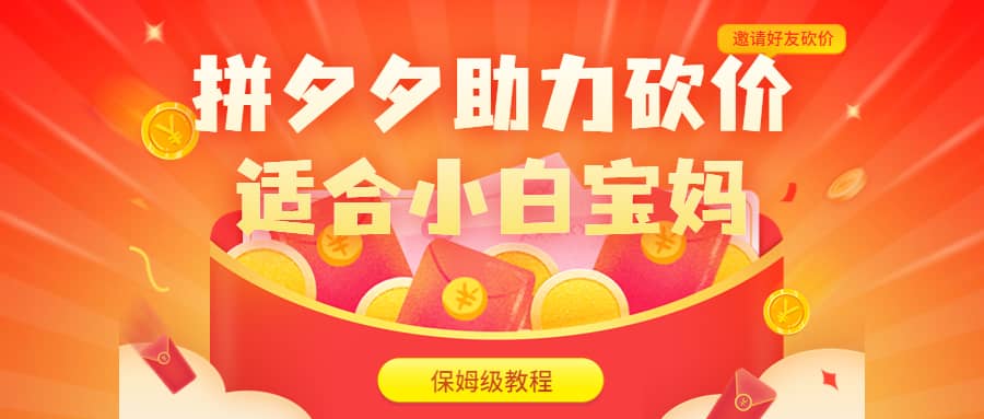 拼夕夕助力砍价项目，适合小白宝妈 日入200+（保姆级教程，视频教程+素材）69网创吧-网创项目资源站-副业项目-创业项目-搞钱项目69网创吧