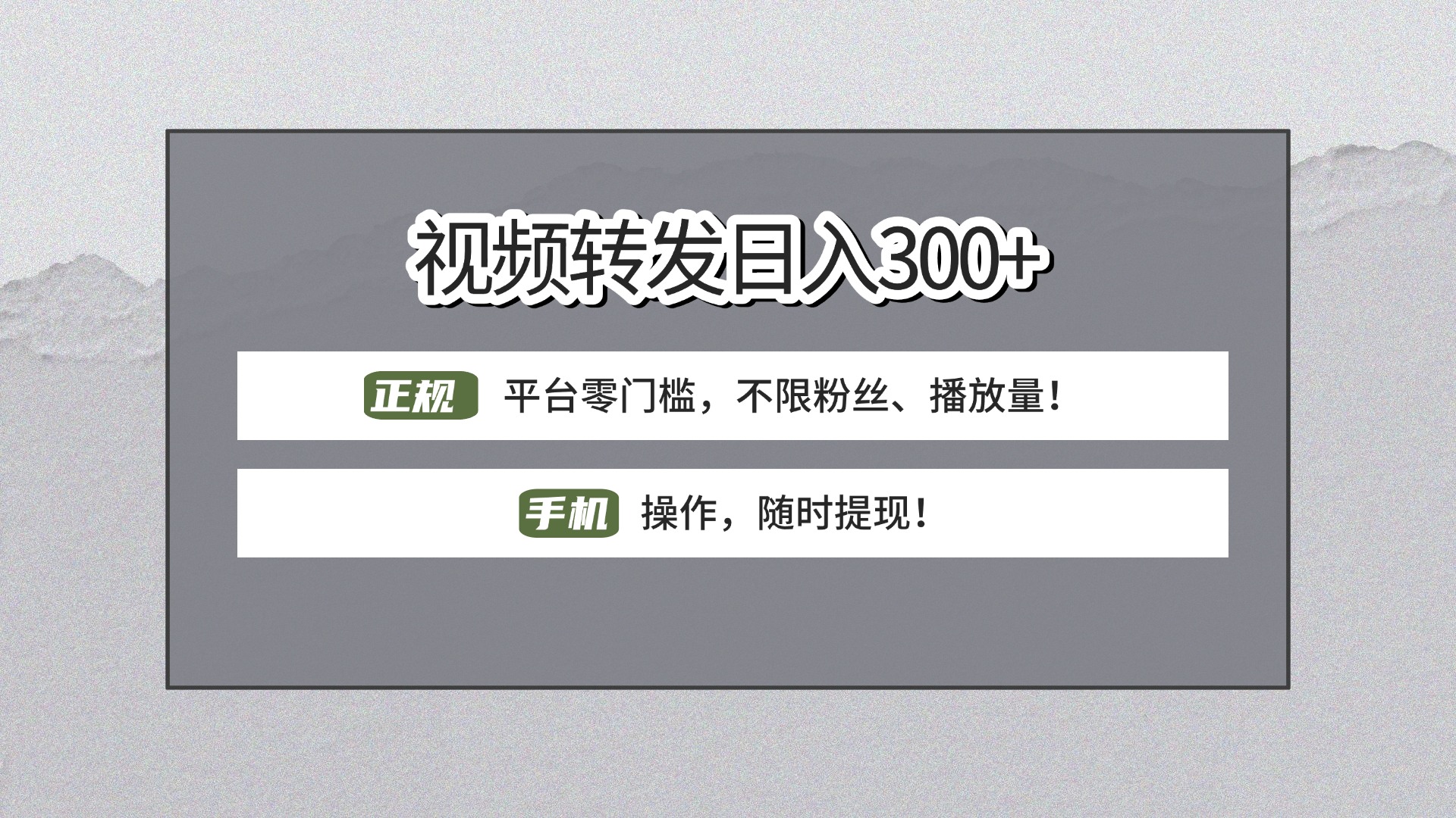 【视频转发日赚300+】正规平台零门槛，无需粉丝不限播放量!手机操作随时提现!69网创吧-网创项目资源站-副业项目-创业项目-搞钱项目69网创吧