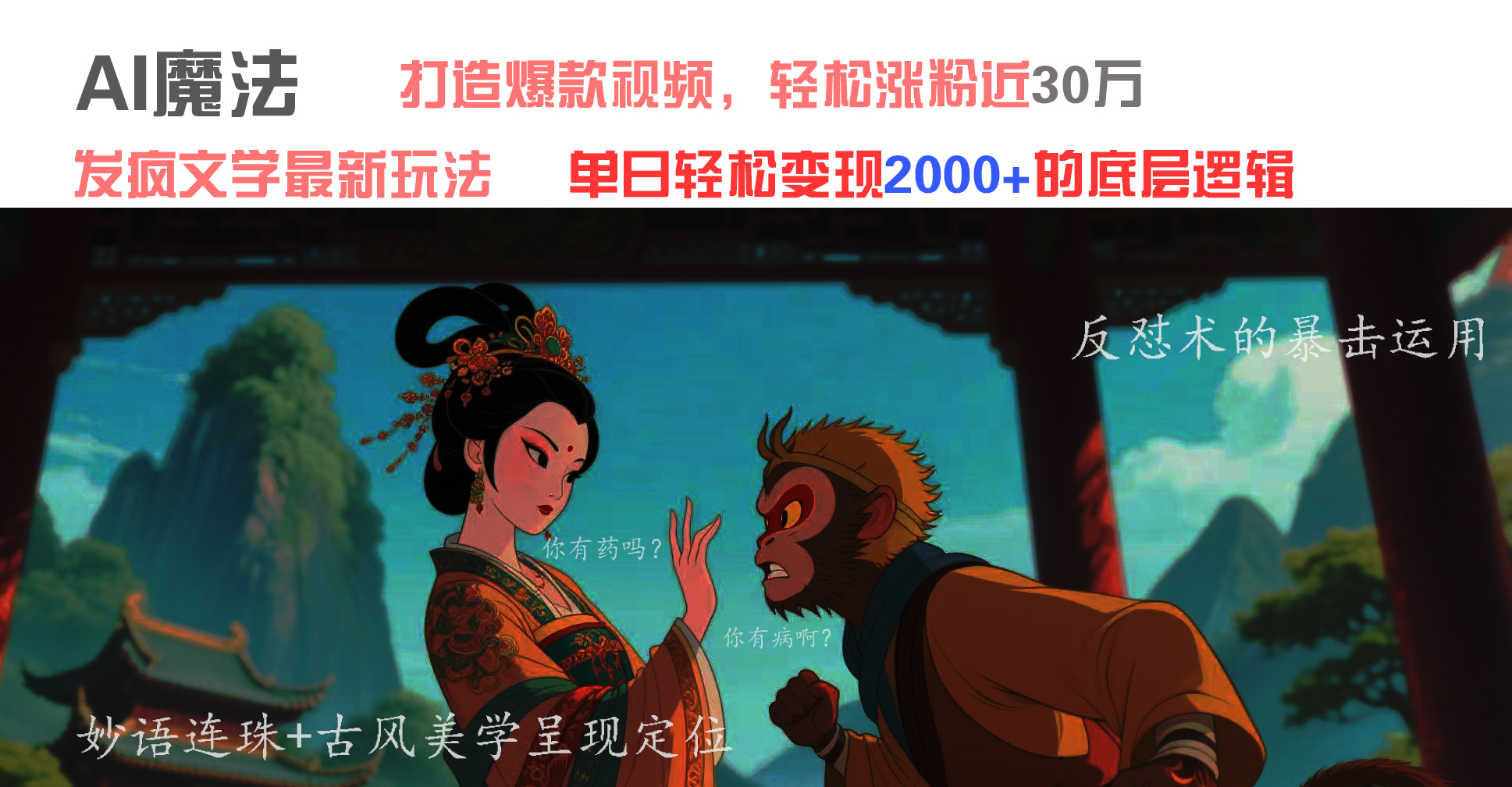 AI魔法：发疯文学最新玩法，打造爆款视频，轻松涨粉近30万，单日变现2000+69网创吧-网创项目资源站-副业项目-创业项目-搞钱项目69网创吧