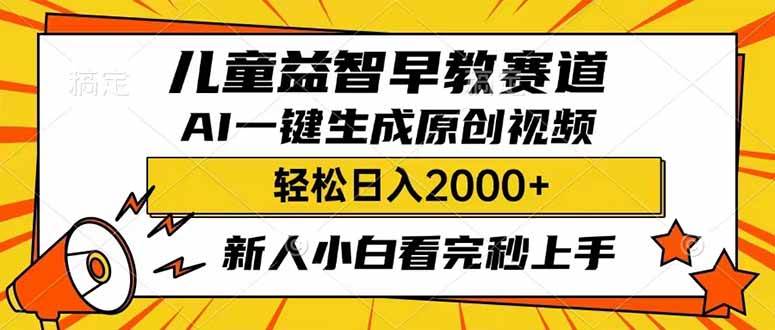 儿童益智早教，利用AI一键生成原创视频，日入2000+，小白看完也能秒上手69网创吧-网创项目资源站-副业项目-创业项目-搞钱项目69网创吧