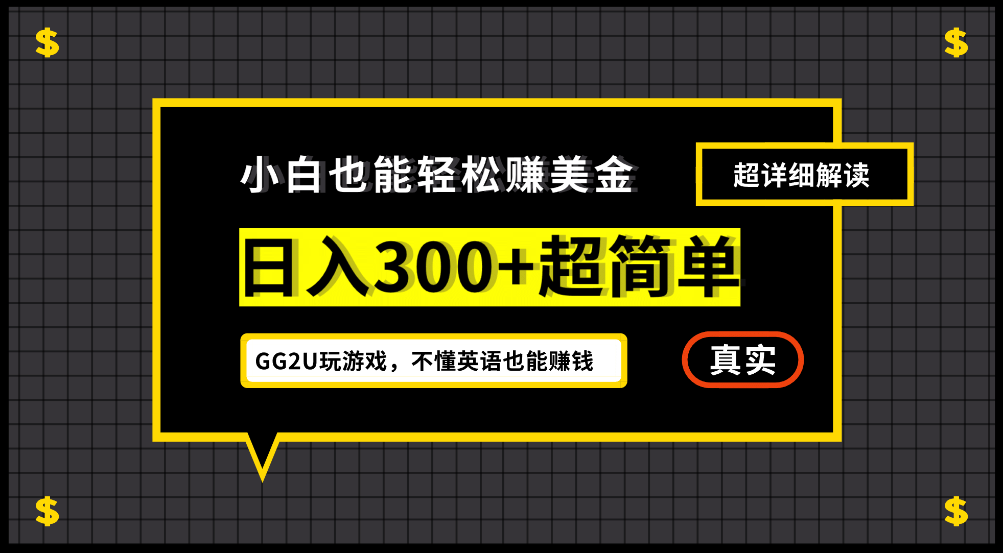 小白一周到手300刀，GG2U玩游戏赚美金，不懂英语也能赚钱69网创吧-网创项目资源站-副业项目-创业项目-搞钱项目69网创吧