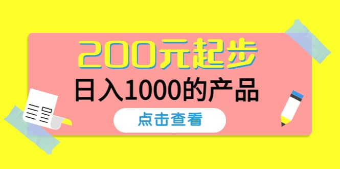 酷酷说钱，200元起步的产品（付费文章）69网创吧-网创项目资源站-副业项目-创业项目-搞钱项目69网创吧