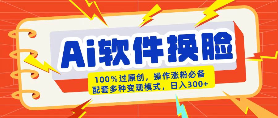 AI软件换脸100%过原创搬运涨粉必备配套多种变现模式日入300+69网创吧-网创项目资源站-副业项目-创业项目-搞钱项目69网创吧