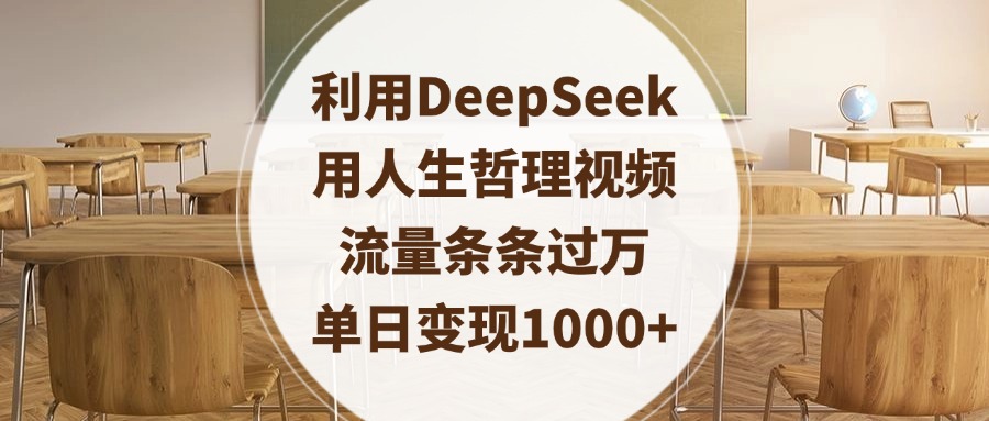 利用DeepSeek用人生哲理视频，流量条条过万，单日变现1000+69网创吧-网创项目资源站-副业项目-创业项目-搞钱项目69网创吧