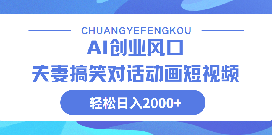 Ai搞笑夫妻动画，轻松日入2000+69网创吧-网创项目资源站-副业项目-创业项目-搞钱项目69网创吧