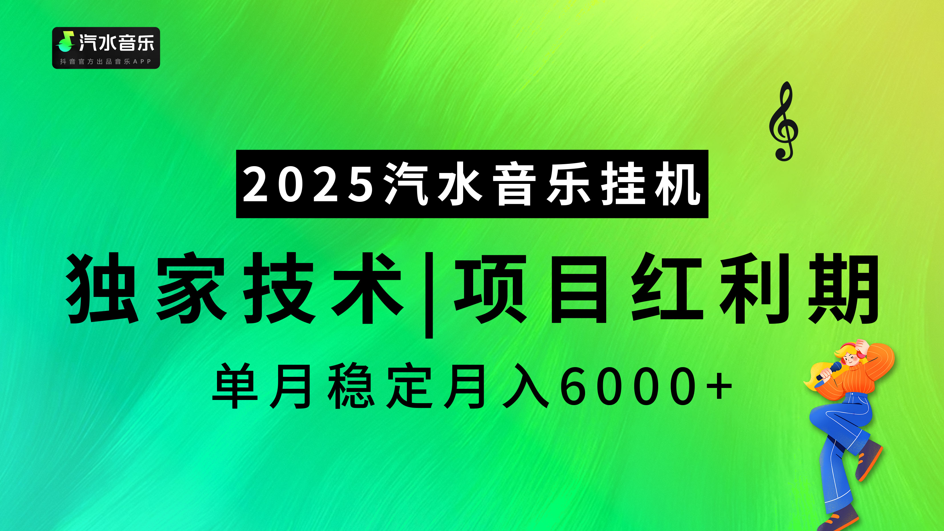 汽水音乐2025纯挂机项目，独家技术，项目红利期稳定月入6000+69网创吧-网创项目资源站-副业项目-创业项目-搞钱项目69网创吧