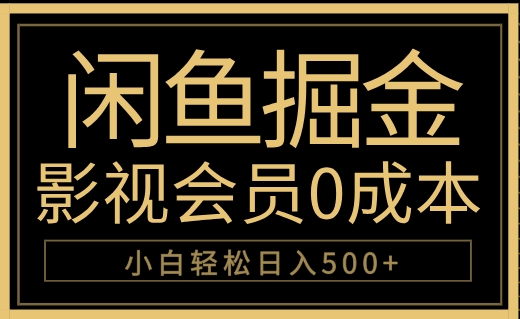 闲鱼掘金，0成本卖影视会员，轻松日入500+69网创吧-网创项目资源站-副业项目-创业项目-搞钱项目69网创吧
