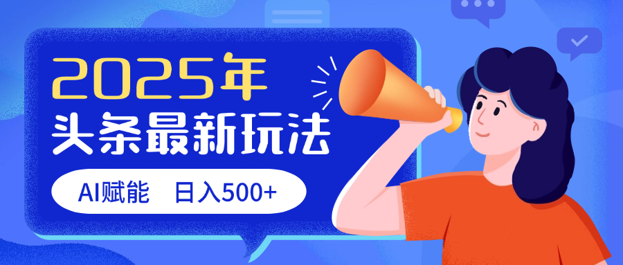 2025头条最新玩法 AI赋能 单日收益500+69网创吧-网创项目资源站-副业项目-创业项目-搞钱项目69网创吧