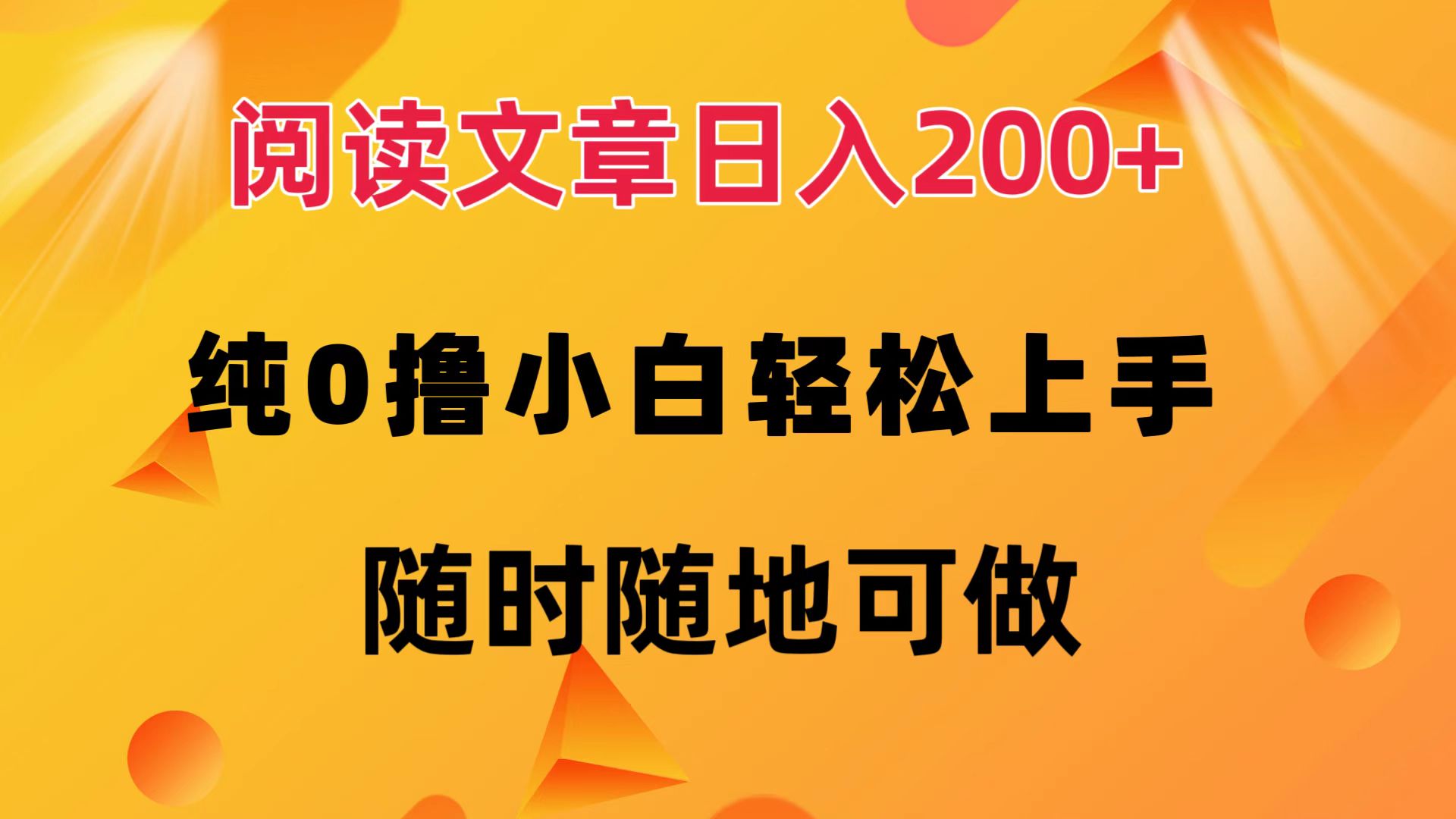 阅读文章日入200+ 纯0撸 小白轻松上手 随时随地都可做69网创吧-网创项目资源站-副业项目-创业项目-搞钱项目69网创吧