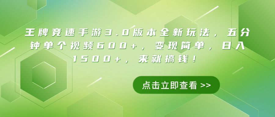 王牌竞速手游3.0版本全新玩法，五分钟单个视频600+，变现简单，日入1500+，来就搞钱！69网创吧-网创项目资源站-副业项目-创业项目-搞钱项目69网创吧