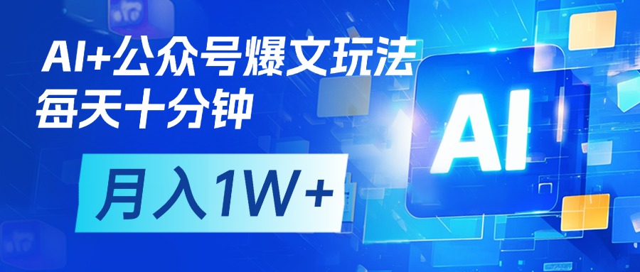 AI+公众号流量主变现，每天十分钟，月入1W+ 完美副业首选69网创吧-网创项目资源站-副业项目-创业项目-搞钱项目69网创吧