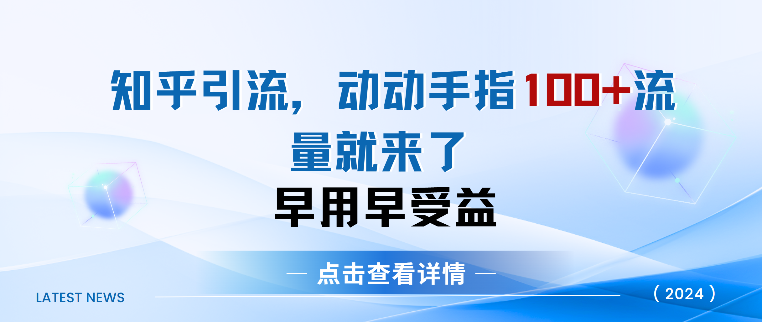 知乎快速引流当天见效果精准流量动动手指100+流量就快来了69网创吧-网创项目资源站-副业项目-创业项目-搞钱项目69网创吧