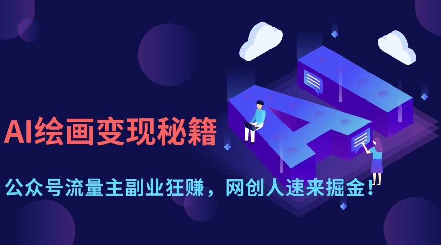 AI绘画变现秘籍：公众号流量主副业狂赚，网创人速来掘金！69网创吧-网创项目资源站-副业项目-创业项目-搞钱项目69网创吧