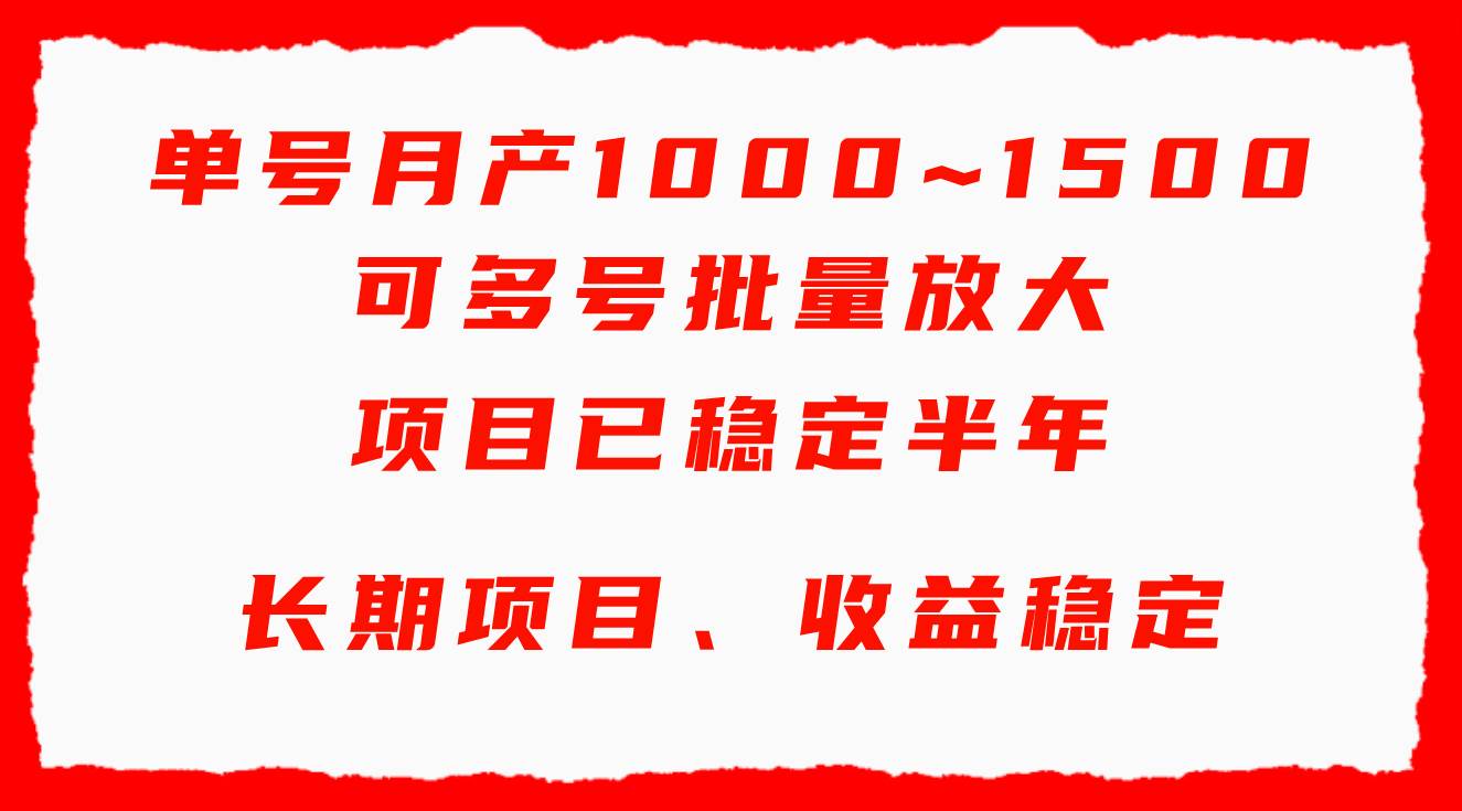 单号月收益1000~1500，可批量放大，手机电脑都可操作，简单易懂轻松上手69网创吧-网创项目资源站-副业项目-创业项目-搞钱项目69网创吧