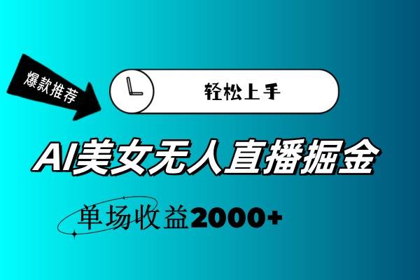 AI美女无人直播暴力掘金，小白轻松上手，单场收益2000+69网创吧-网创项目资源站-副业项目-创业项目-搞钱项目69网创吧