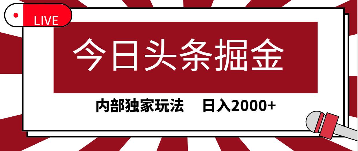 今日头条掘金，30秒一篇文章，内部独家玩法，日入2000+69网创吧-网创项目资源站-副业项目-创业项目-搞钱项目69网创吧