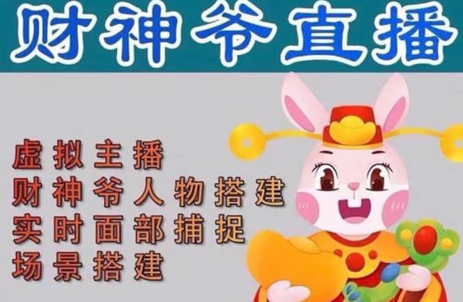 抖音财神爷AI智能直播间：不出镜-收礼物-撸音浪-小黄车带货(软件工具+教程)69网创吧-网创项目资源站-副业项目-创业项目-搞钱项目69网创吧