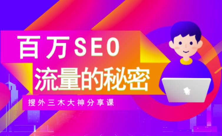 SEO实操培训：玩转百万SEO流量，助力站长快速提升流量（搜外三木大神分享课）69网创吧-网创项目资源站-副业项目-创业项目-搞钱项目69网创吧