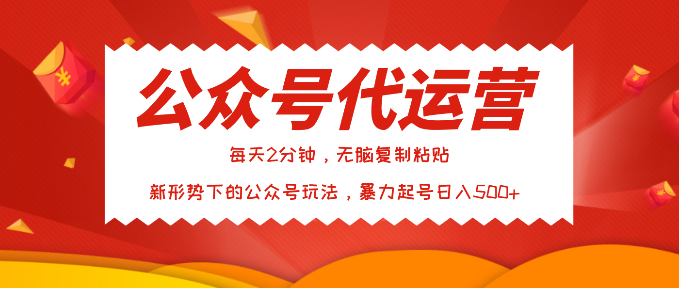 公众号代运营，我出文章你来发，暴力日入500+69网创吧-网创项目资源站-副业项目-创业项目-搞钱项目69网创吧