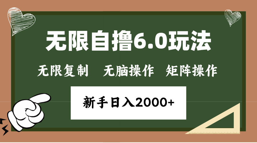 年底项目无限撸6.0新玩法，单机一小时18块，无脑批量操作日入2000+69网创吧-网创项目资源站-副业项目-创业项目-搞钱项目69网创吧