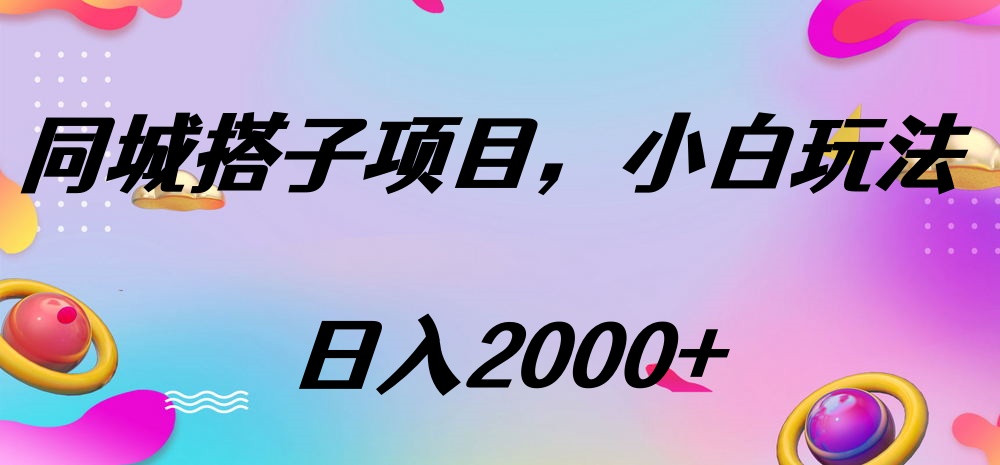 同城搭子项目，按这个方法，日入2000+69网创吧-网创项目资源站-副业项目-创业项目-搞钱项目69网创吧