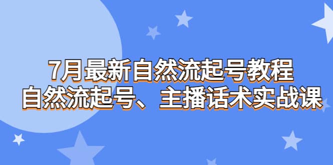 7月最新自然流起号教程，自然流起号、主播话术实战课69网创吧-网创项目资源站-副业项目-创业项目-搞钱项目69网创吧
