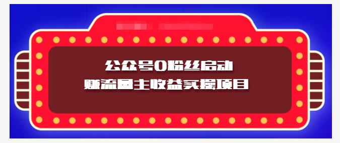 小淘项目组实操课程：微信公众号0粉丝启动赚流量主收益实操项目69网创吧-网创项目资源站-副业项目-创业项目-搞钱项目69网创吧