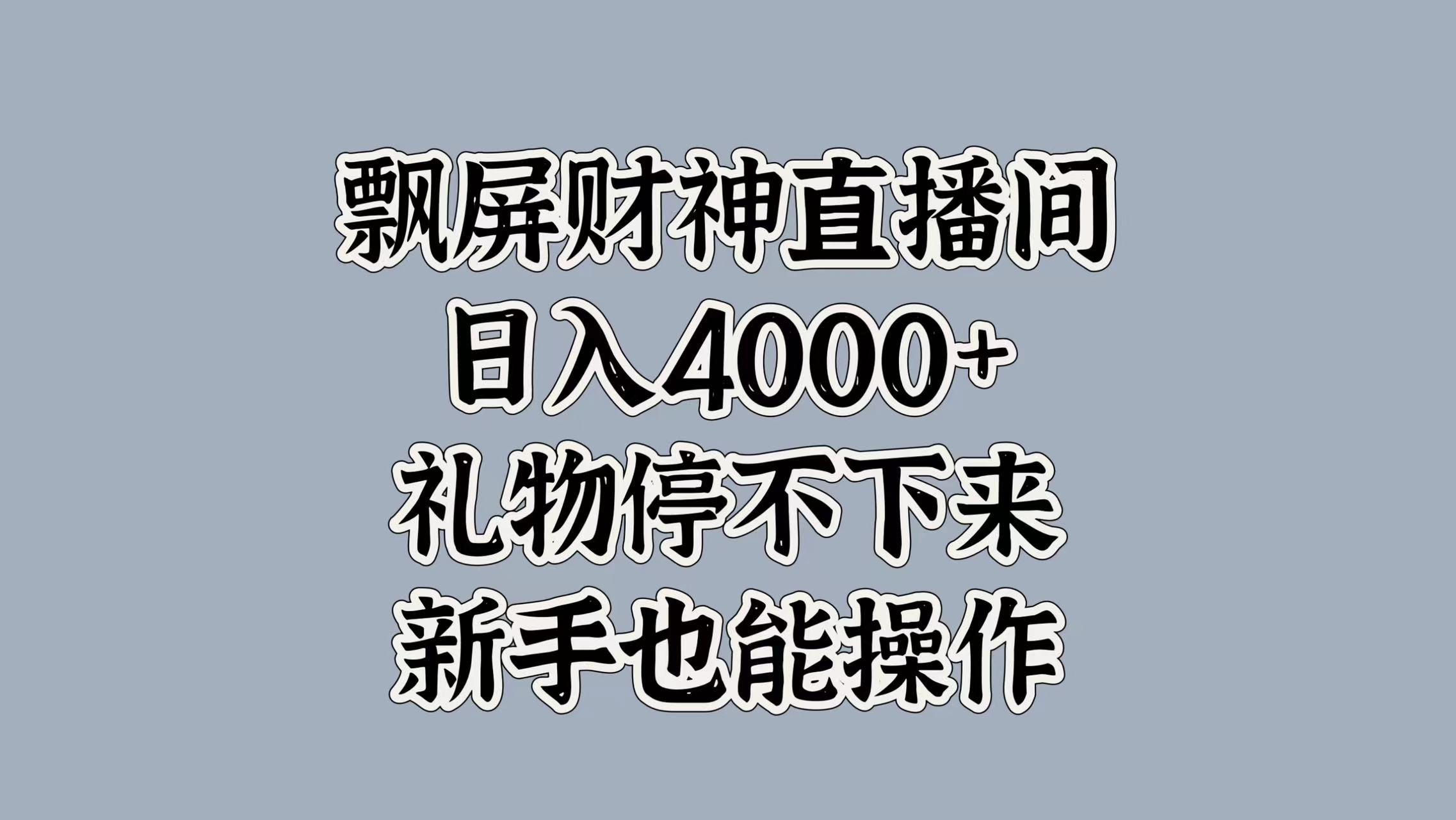 最新飘屏财神直播间，日入4000+，礼物停不下来，新手也能操作69网创吧-网创项目资源站-副业项目-创业项目-搞钱项目69网创吧