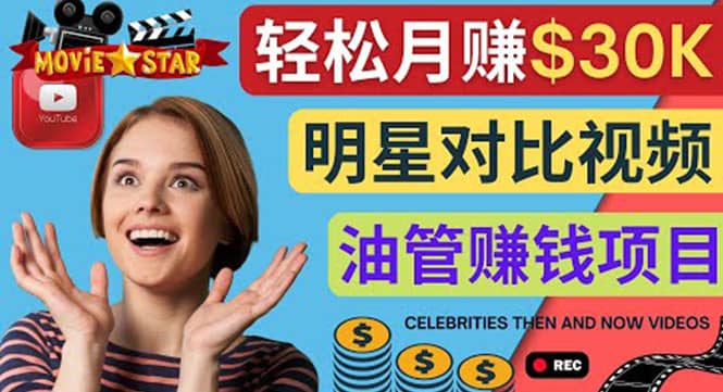 创建一个月赚3.8万美元的Youtube频道 – 制作影视明星对比视频赚钱69网创吧-网创项目资源站-副业项目-创业项目-搞钱项目69网创吧