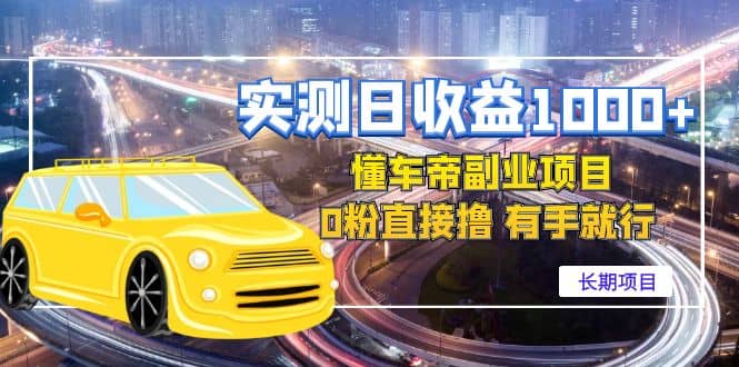 懂车帝副业 0粉直接撸 有手就行（长期项目）69网创吧-网创项目资源站-副业项目-创业项目-搞钱项目69网创吧