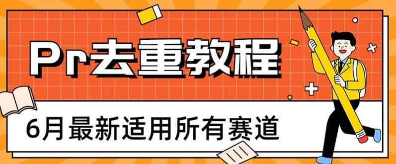 2023年6月最新Pr深度去重适用所有赛道，一套适合所有赛道的Pr去重方法69网创吧-网创项目资源站-副业项目-创业项目-搞钱项目69网创吧
