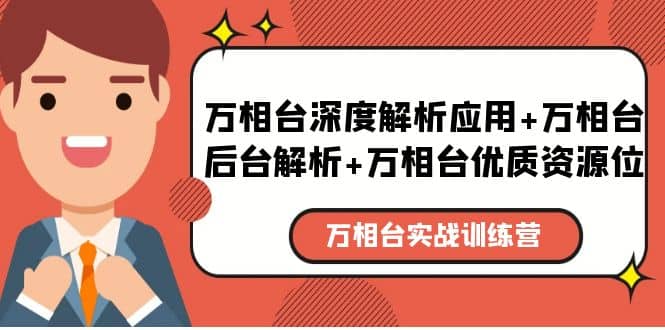 万相台实战训练课：万相台深度解析应用+万相台后台解析+万相台优质资源位69网创吧-网创项目资源站-副业项目-创业项目-搞钱项目69网创吧
