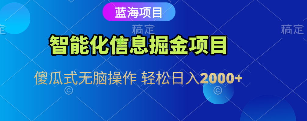 智能化信息蓝海全自动掘金项目 傻瓜式无脑操作 轻松日入2000+69网创吧-网创项目资源站-副业项目-创业项目-搞钱项目69网创吧