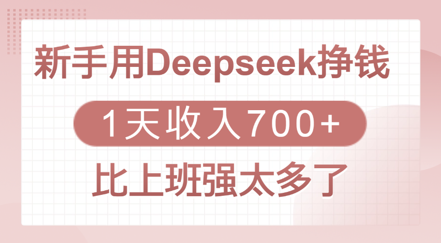 新手用Deepseek挣钱，1天收入700+，比上班强太多了69网创吧-网创项目资源站-副业项目-创业项目-搞钱项目69网创吧