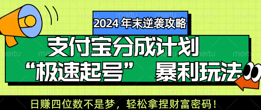 【2024 年末逆袭攻略】支付宝分成计划 “极速起号” 暴利玩法，日赚四位数不是梦，轻松拿捏财富密码！69网创吧-网创项目资源站-副业项目-创业项目-搞钱项目69网创吧
