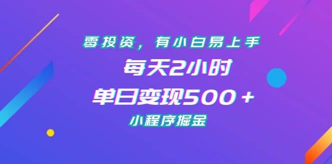 零投资，有小白易上手，每天2小时，单日变现500＋，小程序掘金69网创吧-网创项目资源站-副业项目-创业项目-搞钱项目69网创吧