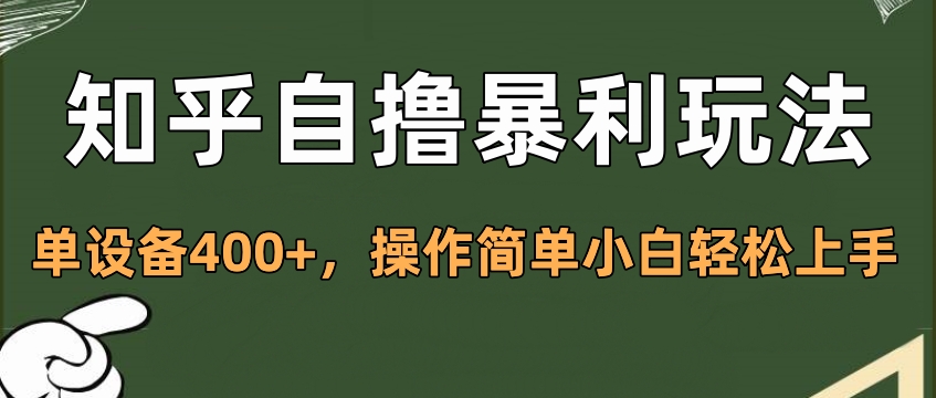 知乎自撸暴利玩法，单设备400+，操作简单小白轻松上手69网创吧-网创项目资源站-副业项目-创业项目-搞钱项目69网创吧