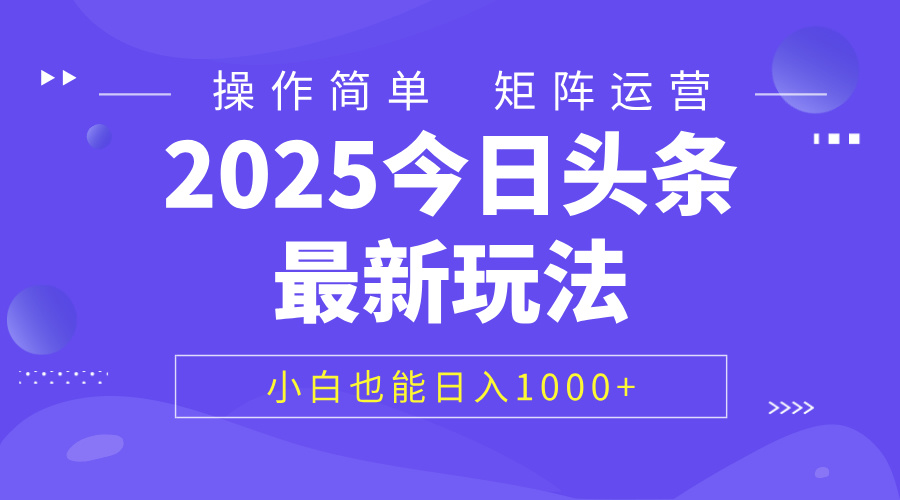 2025今日头条最新玩法，0粉可做，复制粘贴，小白也能日入1000+69网创吧-网创项目资源站-副业项目-创业项目-搞钱项目69网创吧