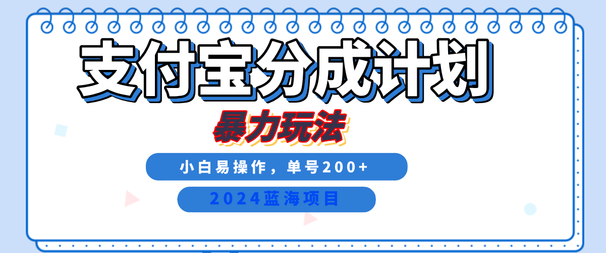 2024最新冷门项目，支付宝视频分成计划，直接粗暴搬运，日入2000+，有手就行！69网创吧-网创项目资源站-副业项目-创业项目-搞钱项目69网创吧